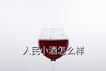 人民小酒怎么样