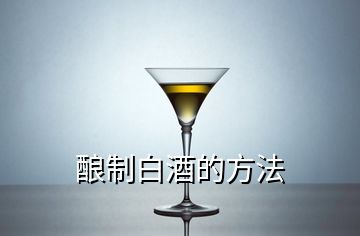 酿制白酒的方法