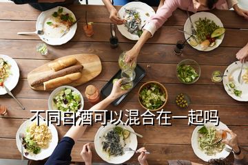 不同白酒可以混合在一起吗