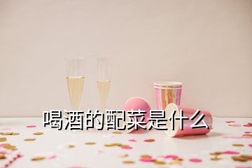 喝酒的配菜是什么