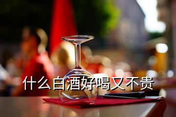 什么白酒好喝又不贵