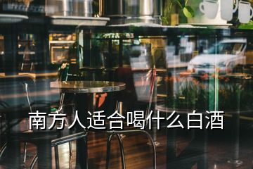 南方人适合喝什么白酒