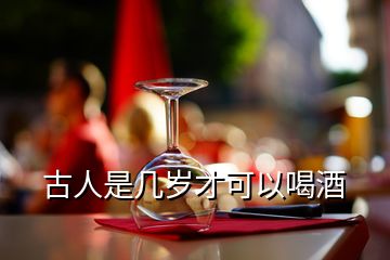 古人是几岁才可以喝酒