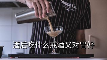 酒后吃什么戒酒又对胃好