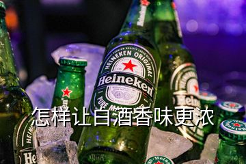 怎样让白酒香味更浓