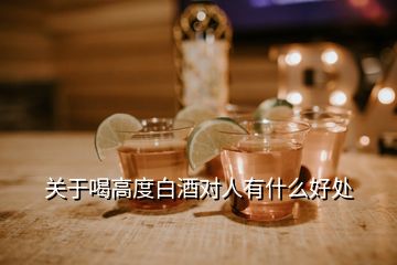 关于喝高度白酒对人有什么好处