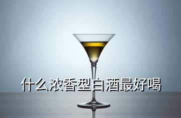 什么浓香型白酒最好喝