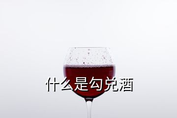 什么是勾兑酒