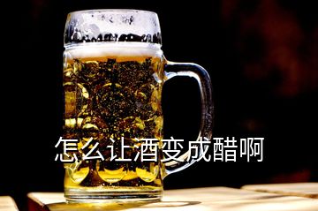 怎么让酒变成醋啊