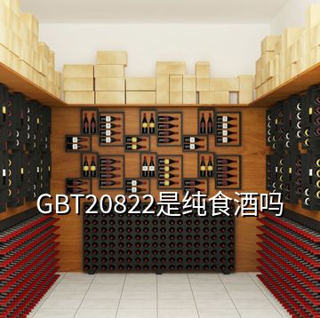 GBT20822是纯食酒吗