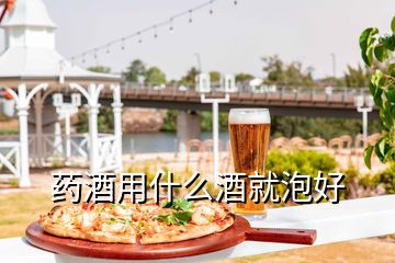 药酒用什么酒就泡好