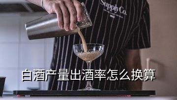 白酒产量出酒率怎么换算