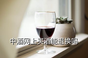 中酒网上买酒能退换吗