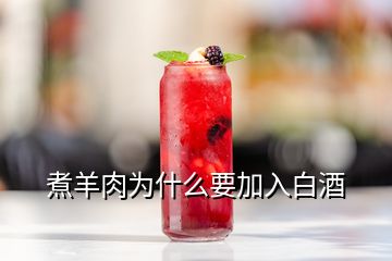 煮羊肉为什么要加入白酒