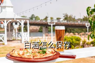 白酒怎么保存