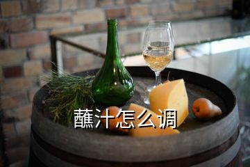 蘸汁怎么调