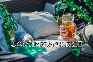 怎么辨别固态发酵和液态酒