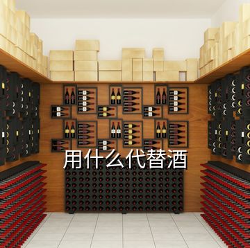 用什么代替酒