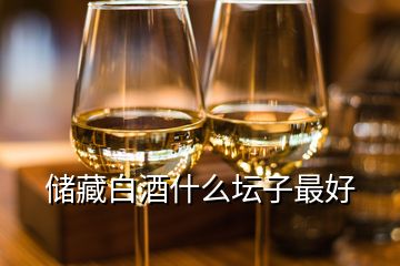 储藏白酒什么坛子最好