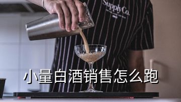 小量白酒销售怎么跑