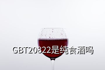 GBT20822是纯食酒吗