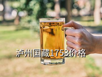 泸州国藏1753价格