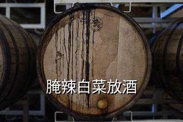 腌辣白菜放酒