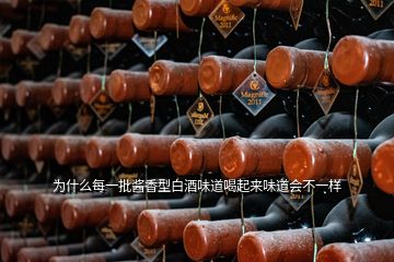 为什么每一批酱香型白酒味道喝起来味道会不一样