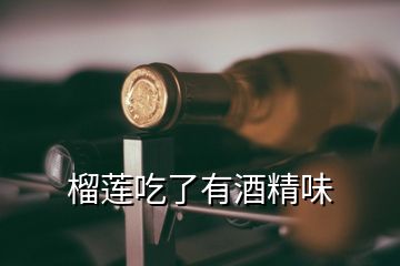 榴莲吃了有酒精味