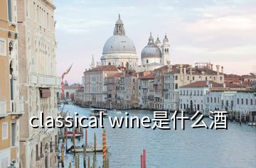 classical wine是什么酒