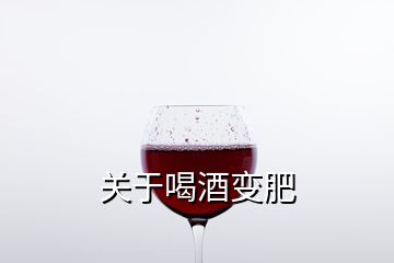 关于喝酒变肥