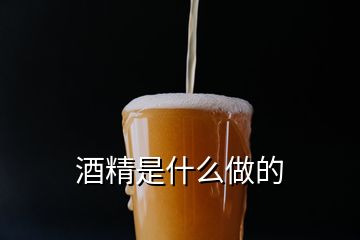 酒精是什么做的