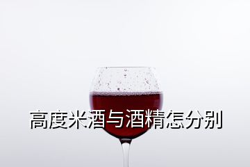 高度米酒与酒精怎分别