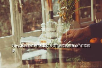 为什么散装酒酿酒的都是50多度的高度酒没有40的低度酒呢