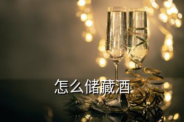 怎么储藏酒