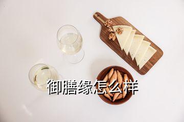 御膳缘怎么样