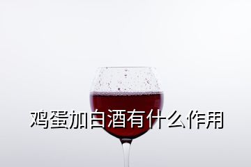 鸡蛋加白酒有什么作用