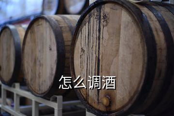 怎么调酒