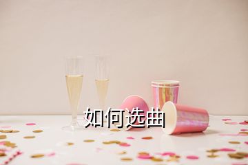 如何选曲