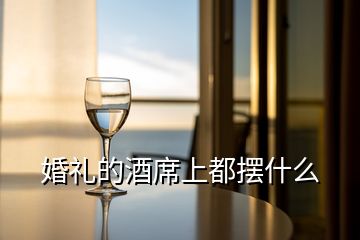 婚礼的酒席上都摆什么