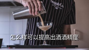 怎么样可以提高出酒酒精度