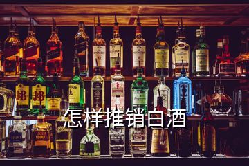 怎样推销白酒