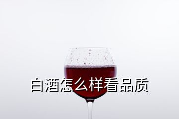 白酒怎么样看品质