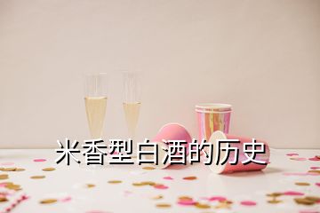 米香型白酒的历史