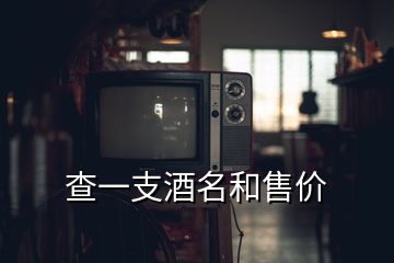 查一支酒名和售价