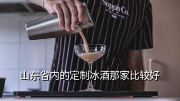 山东省内的定制冰酒那家比较好