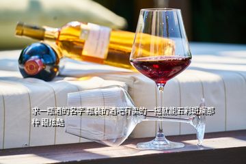 求一瓶酒的名字 瓶装的酒吧有卖的一摇就能五彩斑斓那种 跟炫酷