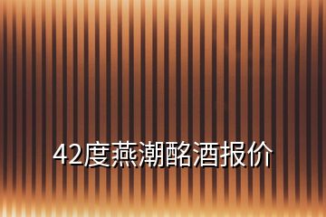 42度燕潮酩酒报价