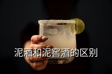 泥酒和泥窖酒的区别