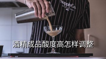 酒精成品酸度高怎样调整